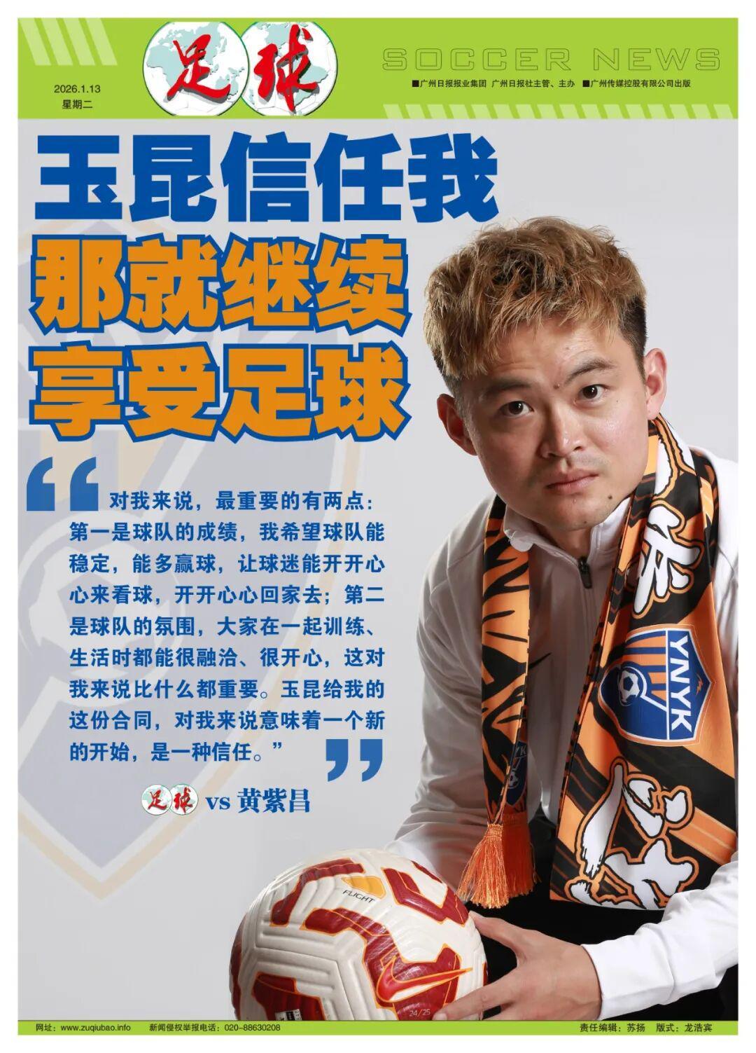 博鱼体育-黄紫昌：玉昆信任我，那就继续享受足球