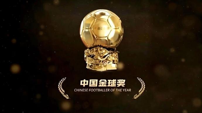 博鱼体育登录入口-2025中国金球奖各奖项前三名揭晓 U23国足两大新星入围