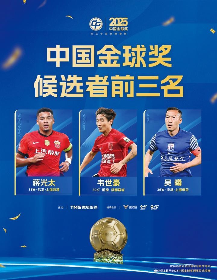 博鱼体育登录入口-2025中国金球奖各奖项前三名揭晓 U23国足两大新星入围